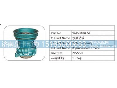 VG1500060051,VG1500060051 水泵总成,济南泉卡动力汽车配件有限公司