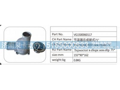 VG1500060117,VG1500060117 节温器总成新式 71°,济南泉卡动力汽车配件有限公司