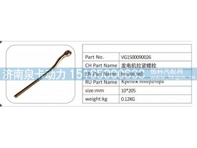 VG1500090026,VG1500090026 发电机拉紧螺栓,济南泉卡动力汽车配件有限公司
