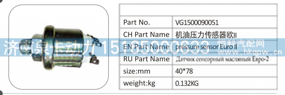 VG1500090051,VG1500090051 机油压力传感器欧 II,济南泉卡动力汽车配件有限公司