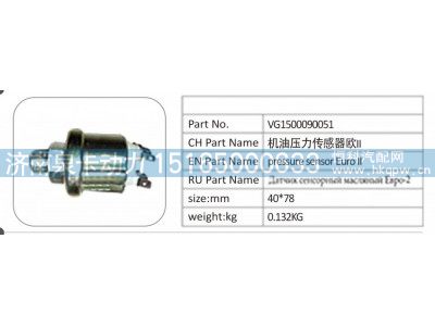 VG1500090051,VG1500090051 机油压力传感器欧 II,济南泉卡动力汽车配件有限公司