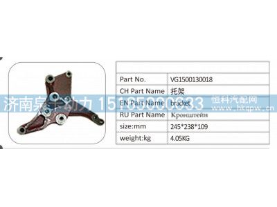 VG1500130018,VG1500130018 托架,济南泉卡动力汽车配件有限公司