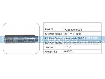 VG1540040008,VG1540040008 欧三气门导管,济南泉卡动力汽车配件有限公司