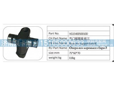 VG1540050010D,VG1540050010D 气门摇臂座欧三,济南泉卡动力汽车配件有限公司