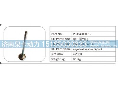 VG1540050015,VG1540050015 欧三进气门,济南泉卡动力汽车配件有限公司