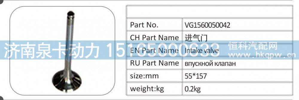 VG1560050042,VG1560050042 进气门,济南泉卡动力汽车配件有限公司