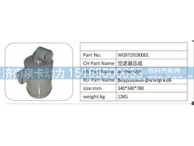 WG9719190001,WG9719190001 空滤器总成,济南泉卡动力汽车配件有限公司