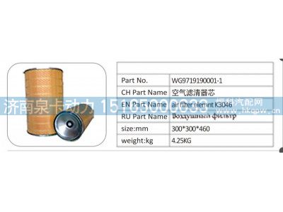 WG9719190001,WG9719190001-1 空气滤清器芯,济南泉卡动力汽车配件有限公司