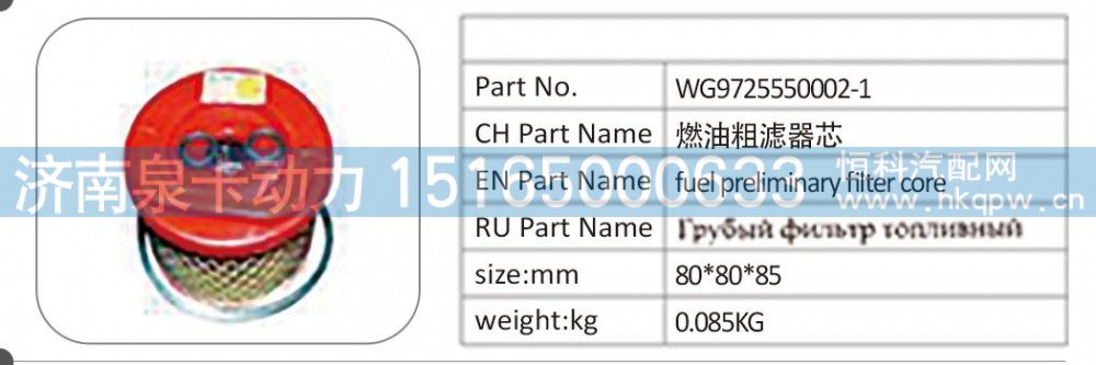 WG9725550002/1 燃油粗滤器芯
