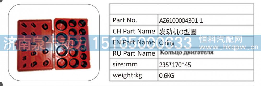 AZ6100004301-1 发动机 O 型圈