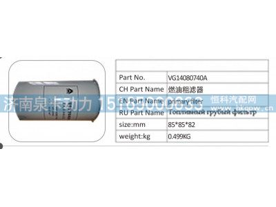 VG14080740A,VG14080740A 燃油粗滤器,济南泉卡动力汽车配件有限公司