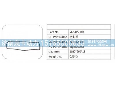 VG14150004,VG14150004 密封垫,济南泉卡动力汽车配件有限公司