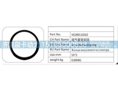 VG260110162,VG260110162 排气管密封环,济南泉卡动力汽车配件有限公司