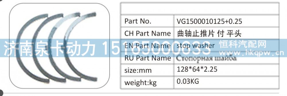 VG1500010125,VG1500010125+0.25 曲轴止推片付 平头,济南泉卡动力汽车配件有限公司
