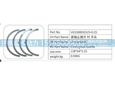 VG1500010125,VG1500010125+0.25 曲轴止推片付 平头,济南泉卡动力汽车配件有限公司