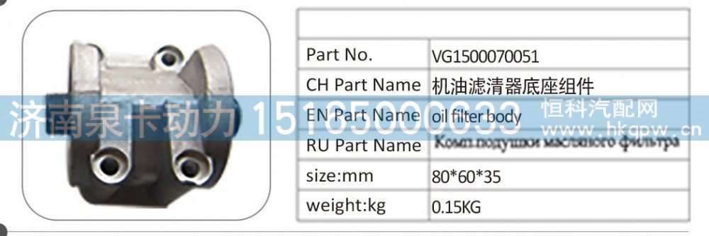 VG1500070051 机油滤清器底座组件