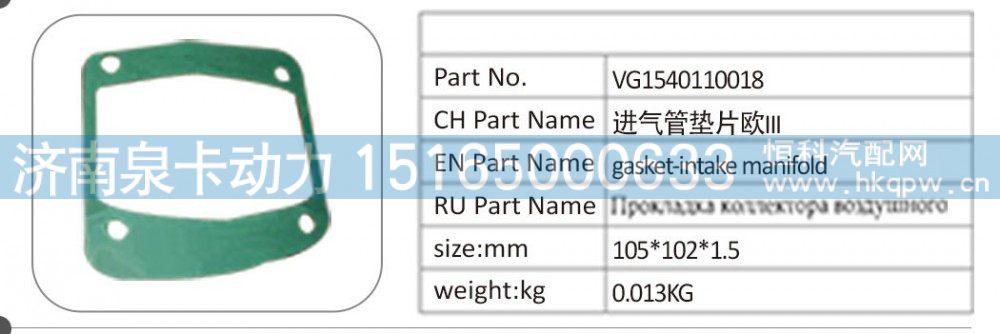 VG1540110018 进气管垫片欧 III