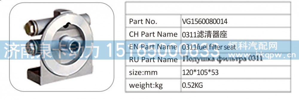VG1560080014 0311 濾清器座/VG1560080014