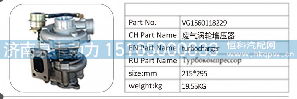 VG1560118229 廢氣渦輪增壓器/VG1560118229