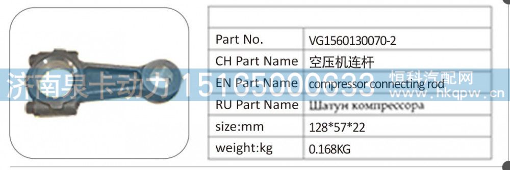 VG1560130070-2 空壓機連桿/VG1560130070-