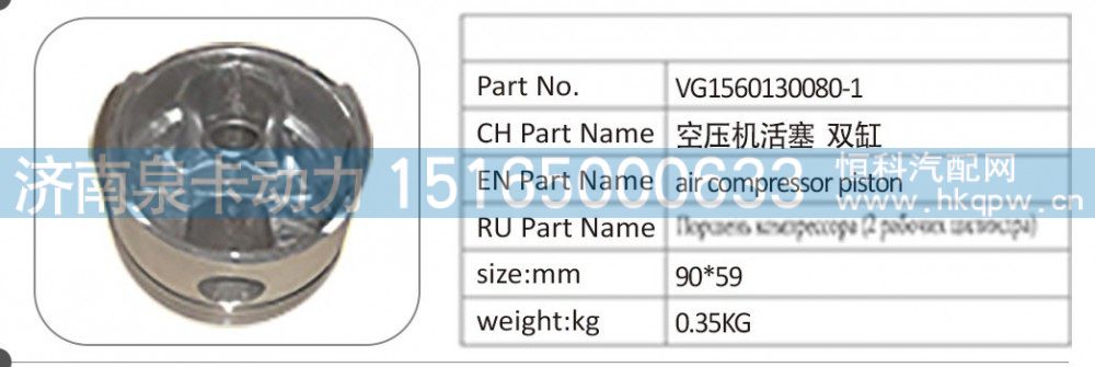 VG1560130080-1 空壓機活塞雙缸/VG156013008