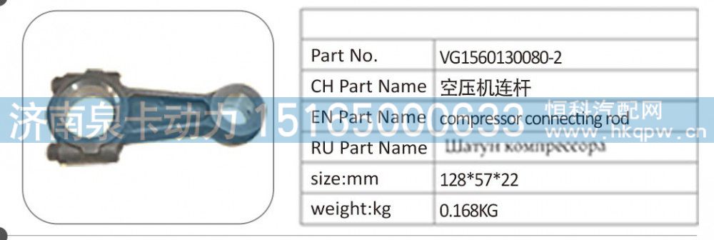 VG1560130080-2 空压机连杆