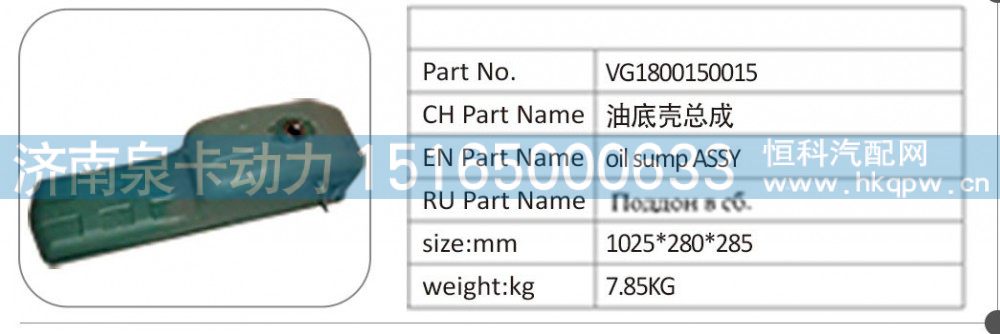 VG1800150015 油底壳总成