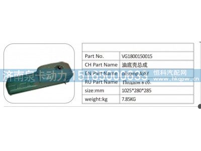 VG1800150015,VG1800150015 油底壳总成,济南泉卡动力汽车配件有限公司