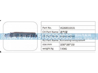 VG2600110131,VG2600110131 进气管,济南泉卡动力汽车配件有限公司