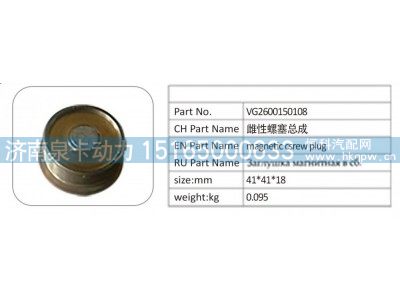 VG2600150108,VG2600150108 雌性螺塞总成,济南泉卡动力汽车配件有限公司