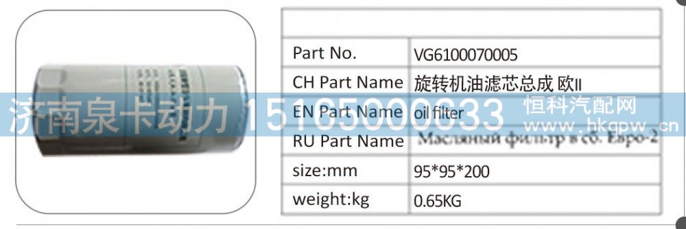 VG6100070005 旋转机油滤芯总成欧 II
