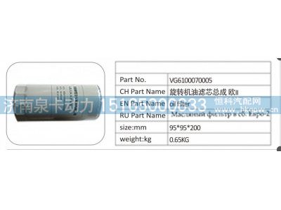 VG6100070005,VG6100070005 旋转机油滤芯总成欧 II,济南泉卡动力汽车配件有限公司