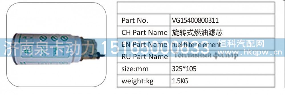 VG15400800311 旋转式燃油滤芯