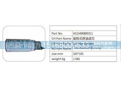 VG15400800311,VG15400800311 旋转式燃油滤芯,济南泉卡动力汽车配件有限公司