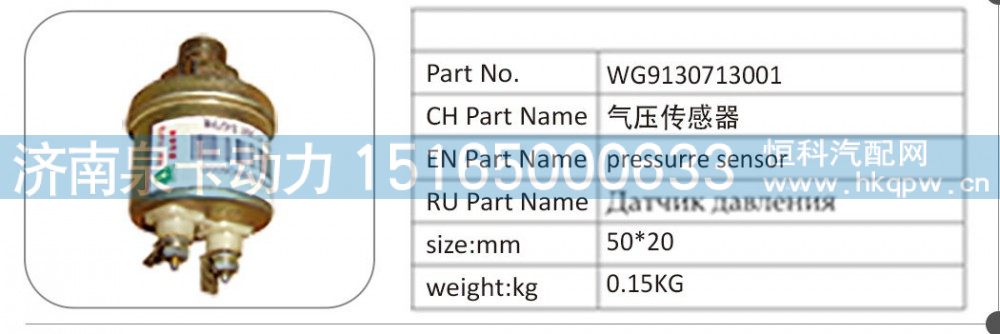 WG9130713001 气压传感器