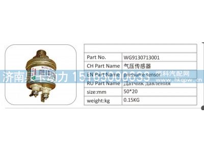 WG9130713001,WG9130713001 气压传感器,济南泉卡动力汽车配件有限公司