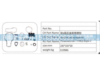 ,欧 II 高压油泵修理包,济南泉卡动力汽车配件有限公司