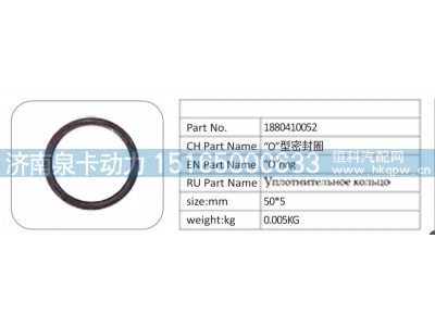 1880410052,1880410052 “O” 型密封圈,济南泉卡动力汽车配件有限公司