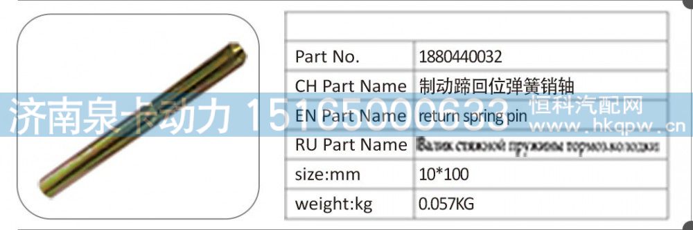 1880440032 制动蹄回位弹簧销轴