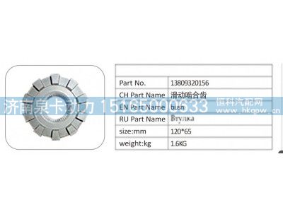 13809320156,13809320156 滑动啮合齿,济南泉卡动力汽车配件有限公司