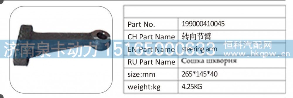 199000410045 转向节臂