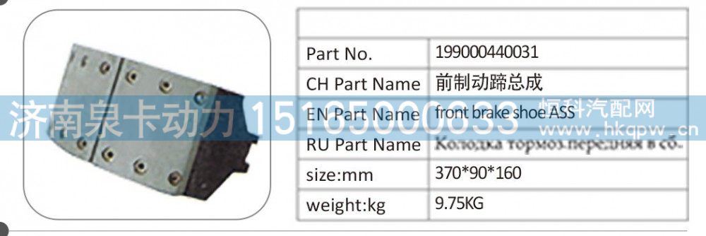 199000440031 前制动蹄总成