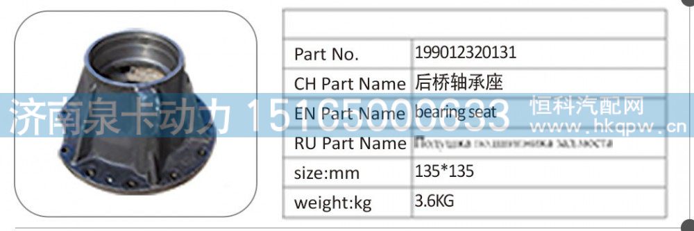 199012320131 后桥轴承座/199012320131