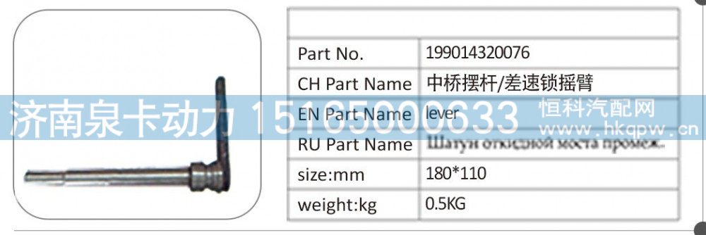 199014320076 中桥摆杆  差速锁摇臂/199014320076