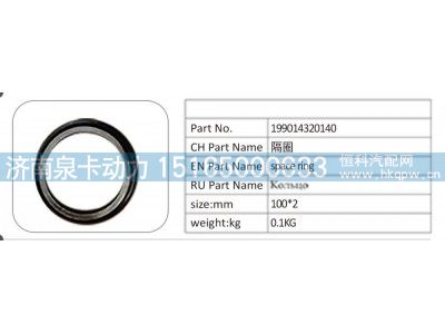 199014320140,199014320140 隔圈,济南泉卡动力汽车配件有限公司