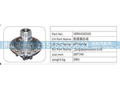 199014320165,199014320165 差速器总成,济南泉卡动力汽车配件有限公司