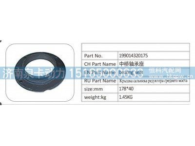 199014320175,199014320175 中桥轴承座,济南泉卡动力汽车配件有限公司