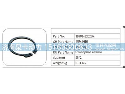 199014320256,199014320256 钢丝挡圈,济南泉卡动力汽车配件有限公司