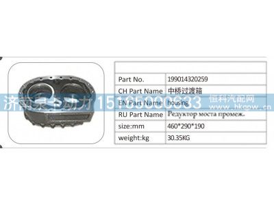 199014320259,199014320259 中桥过渡箱,济南泉卡动力汽车配件有限公司
