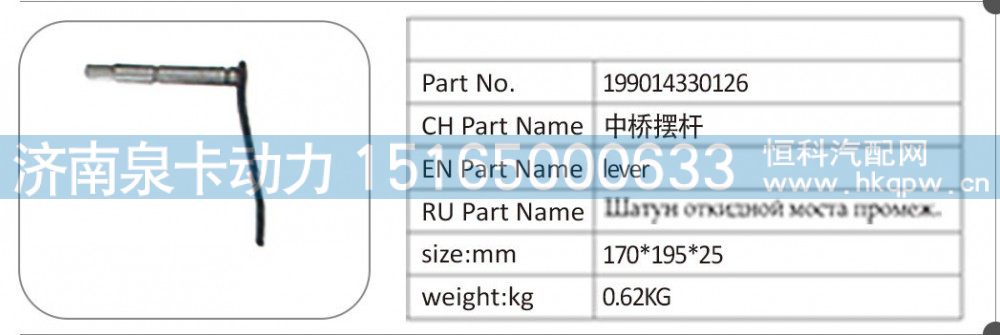 199014330126 中桥摆杆